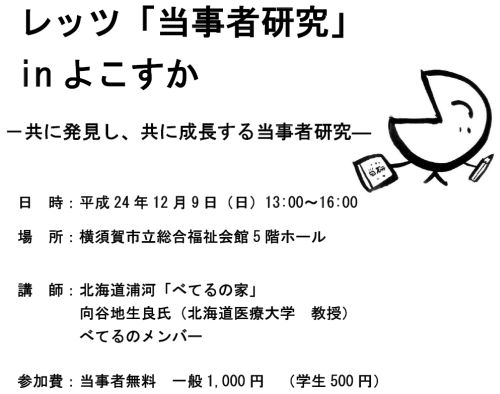 レッツ「当事者研究」インよこすか