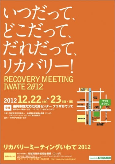 リカバリーミーティング岩手2012