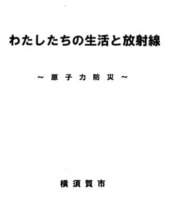 わたしたちの生活と放射線