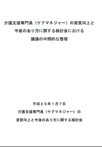 介護支援専門員（ケアマネジャー）の資質向上と今後のあり方に関する検討会における議論の中間的な整理