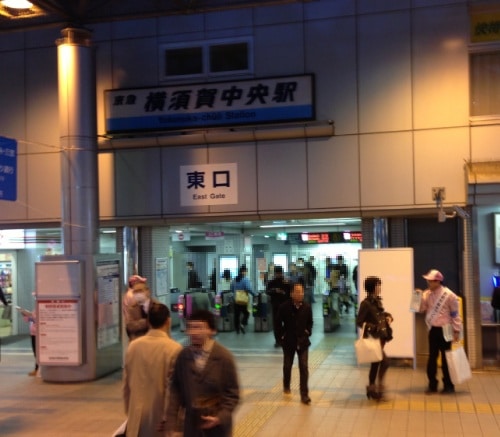 横須賀中央駅東口改札