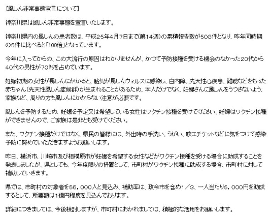 2013年4月16日・神奈川県知事による「風しん非常事態宣言」