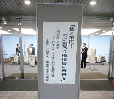 2009年6月18日の横須賀市長選挙公開討論会の写真です