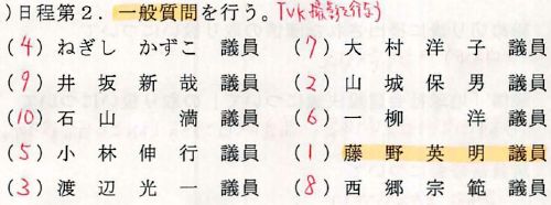 一般質問の質問順序が決まりました