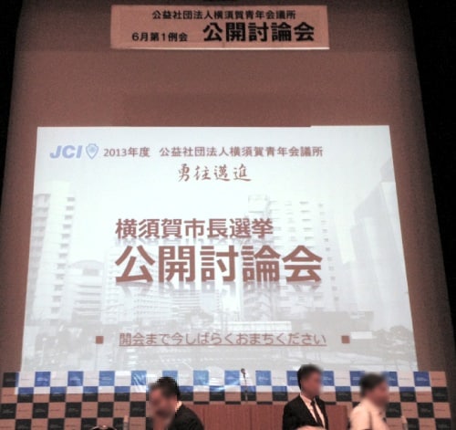 横須賀市長選挙公開討論会
