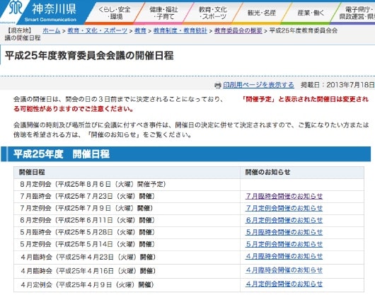 神奈川県のホームページにて県の教育委員会開催スケジュールを公開しています