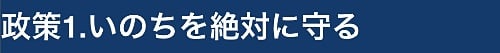 政策1.いのちを絶対にまもる