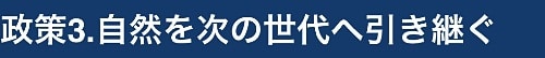 政策3.自然を次の世代へ引き継ぐ