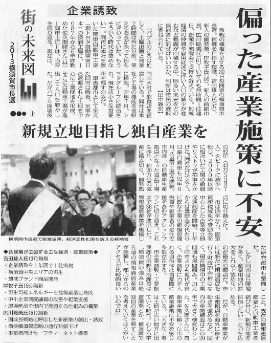 2013年6月27日・毎日新聞・2013横須賀市長選（上）企業誘致・偏った産業施策に不安