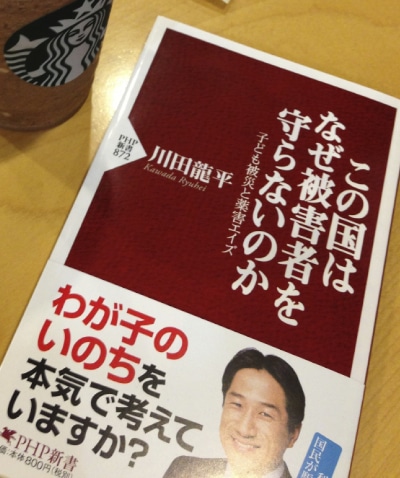川田議員の新著「この国はなぜ被害者を守らないのか〜子ども被災と薬害エイズ」はオススメです