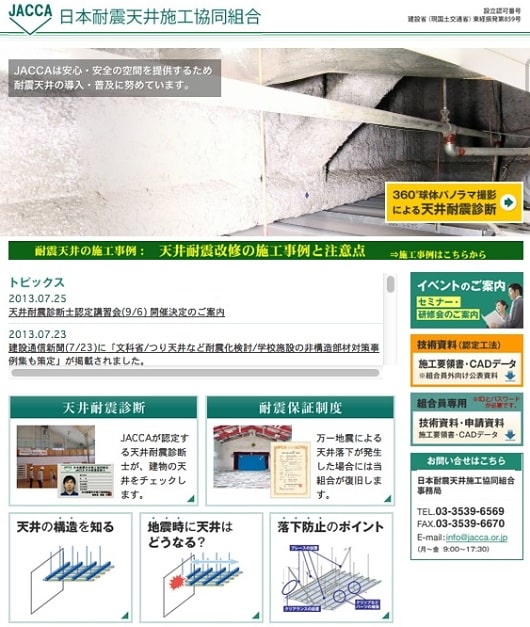 日本耐震天井施工協同組合HP