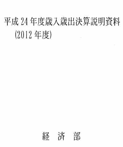 平成24年横須賀市一般会計・歳入決算説明資料・経済部