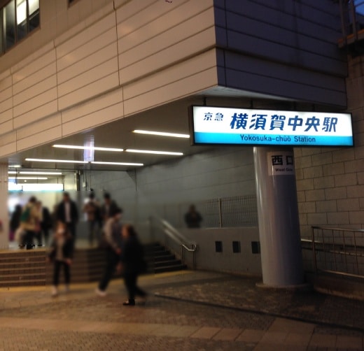 横須賀中央駅のモアーズ側改札にて集合です