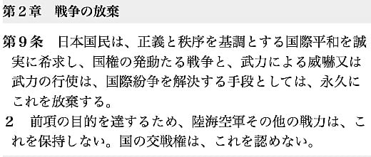 日本国憲法第9条