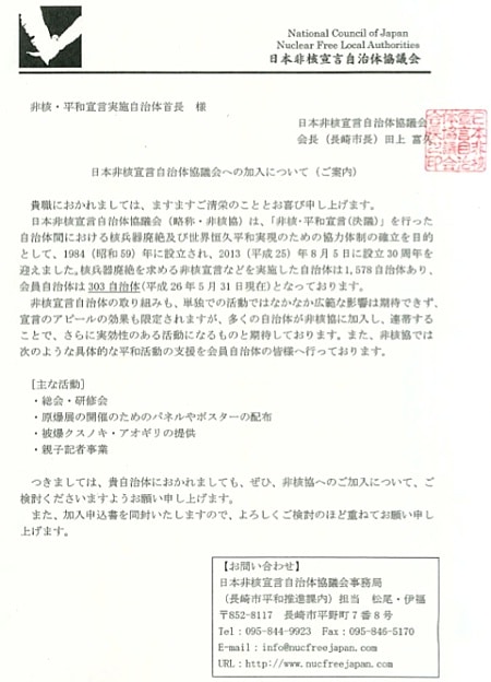 日本非核宣言自治体協議会への加入について