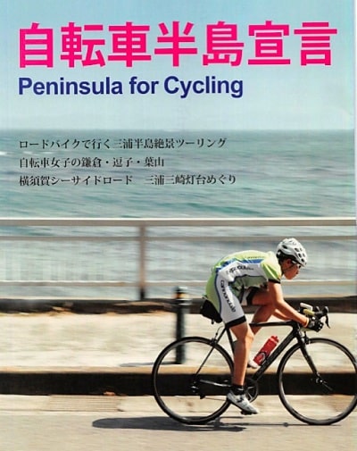サイクリングパンフレット「自転車半島宣言」