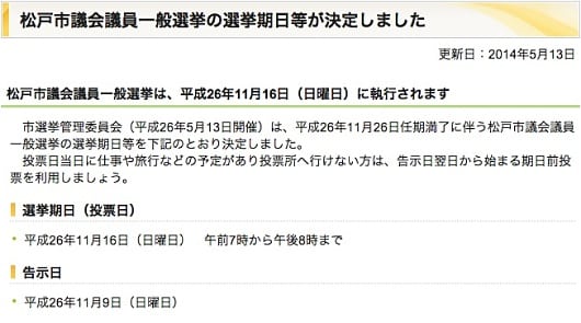 松戸市議会議員選挙のスケジュール