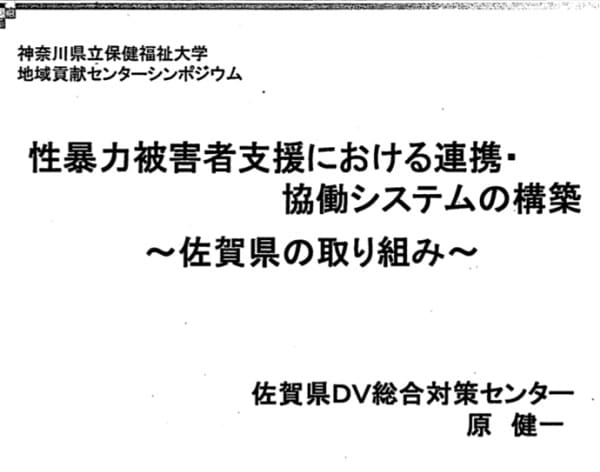 「性暴力被害者支援における連携・ 協働システムの構築~佐賀県の取り組み~」