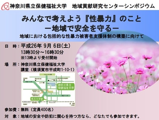 『みんなで考えよう「性暴力」のこと』おしらせチラシより