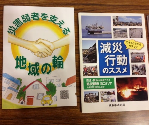 横浜市消防局の発行している冊子など