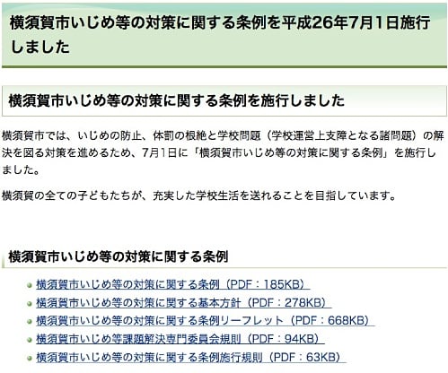 横須賀市ホームページ「横須賀市いじめ等の対策に関する条例を平成26年7月1日施行しました」より