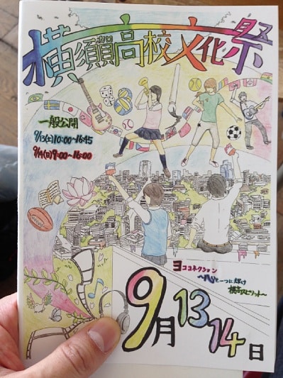 横須賀高校文化祭のパンフレット