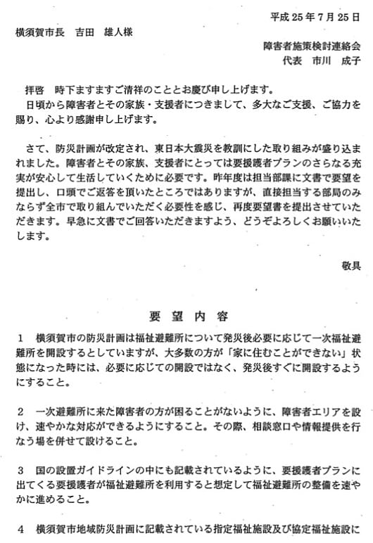 「障害者施策検討連絡会」が2013年、横須賀市に対して出した「要望書」より