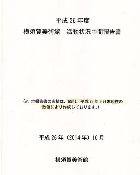 平成26年度横須賀美術館活動状況中間報告書