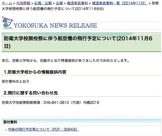 横須賀市ホームページ@防衛大学校開校祭に伴う航空機の飛行予定について」より