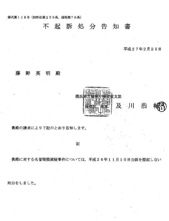 検察庁から藤野英明に出された不起訴処分告知書