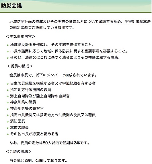 横須賀市のホームページより「横須賀市防災会議」について