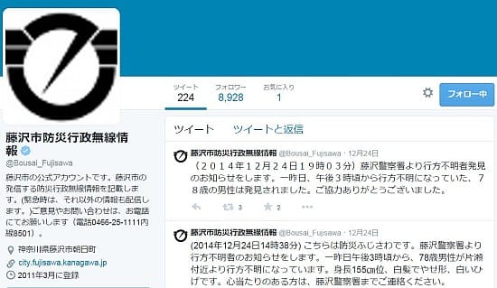 藤沢市の防災行政無線情報ツイッターアカウント