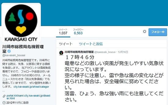 川崎市総務局危機管理室のツイッターアカウント