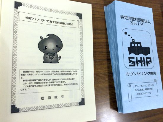 横須賀市の「性的マイノリティに関する相談窓口のリーフレット」と、NPO法人SHIPのパンフレット