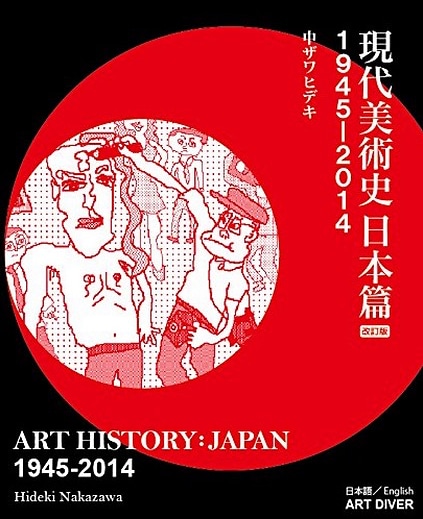 『現代美術史日本篇 1945～2014』、アートダイバー刊、2014年