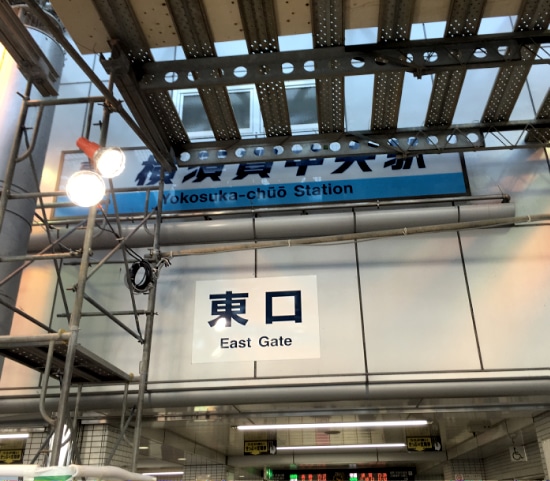 写真①京急横須賀中央駅では東西2つの改札がありますが、東口で降りて下さい