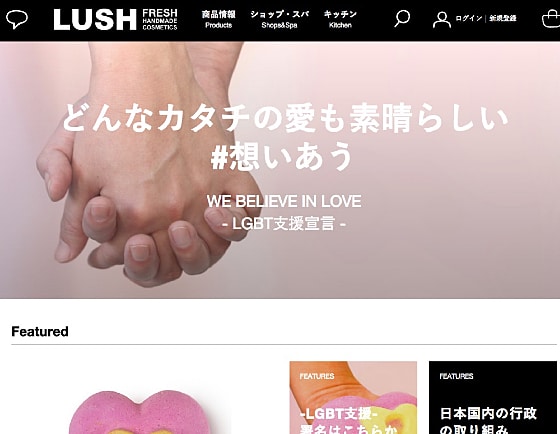 Lushの特設ページ「LGBT支援宣言」