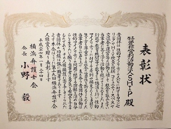 横浜弁護士会から贈られた表彰状