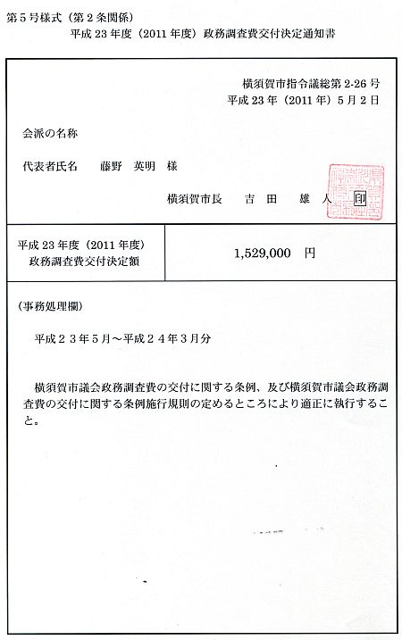 平成23年度・政務調査費交付決定通知書