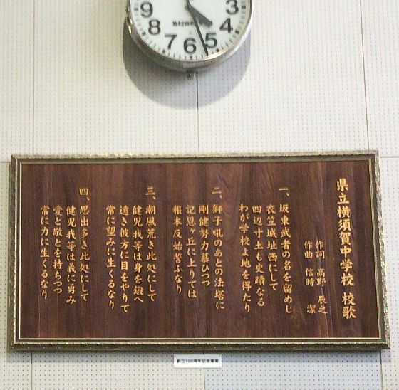 「坂東武者の名を留めし」で始まる横須賀中学校校歌