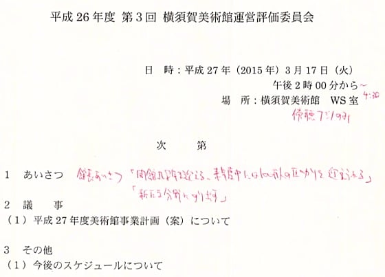 「横須賀美術館運営評価委員会・議事次第」より