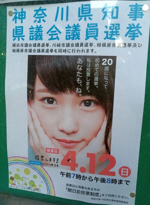 ＡＫＢ48の川栄李奈さん（20）を起用して話題になった神奈川県選挙管理委員会のポスター