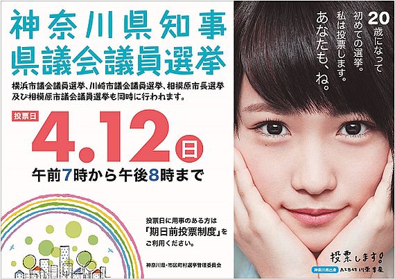 神奈川県選挙管理委員会のポスター