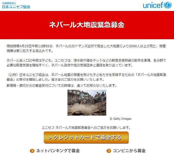 日本ユニセフ協会「ネパール大地震緊急募金」