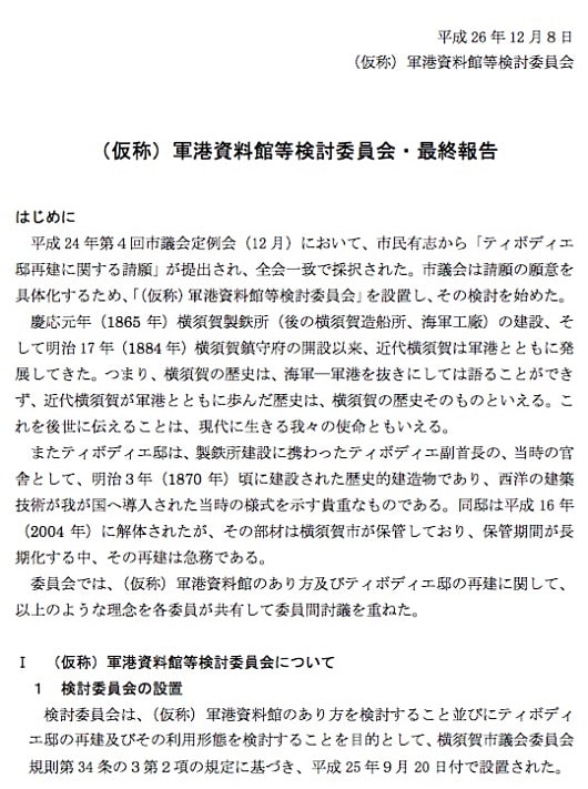 (仮称)軍港資料館等検討委員会・最終報告