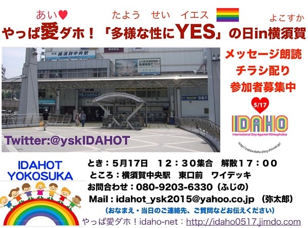 2015年「やっぱ愛ダホ！多様な性にYESの日in横須賀」のおしらせ