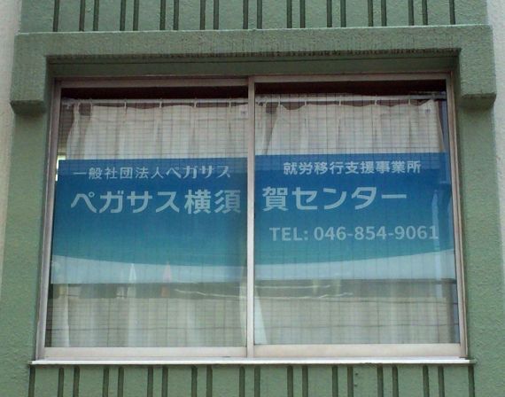 「ペガサス横須賀センター」の看板