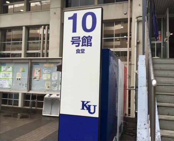 神奈川大学10号館