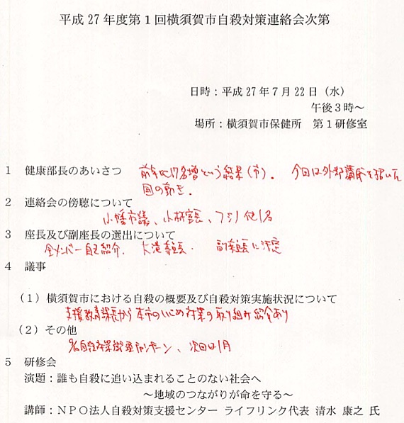 横須賀市自殺対策連絡会（2015年度第1回）議事次第