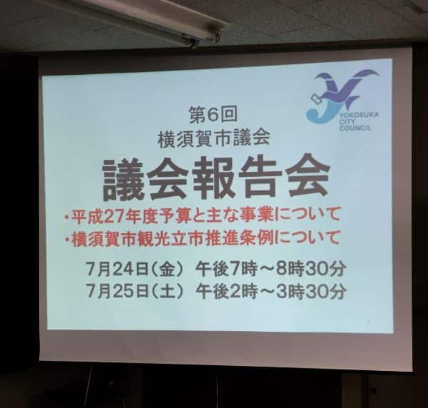 2015年度横須賀市議会報告会